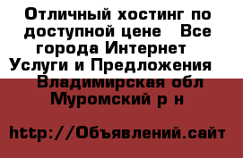 Отличный хостинг по доступной цене - Все города Интернет » Услуги и Предложения   . Владимирская обл.,Муромский р-н